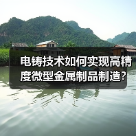 电铸技术如何实现高精度微型金属制品制造?(图1) 电铸技术如何实现高精度微型金属制品制造?(图1)