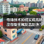电铸技术如何实现高精度微型金属制品制造?(图3) 电铸技术如何实现高精度微型金属制品制造?(图3)
