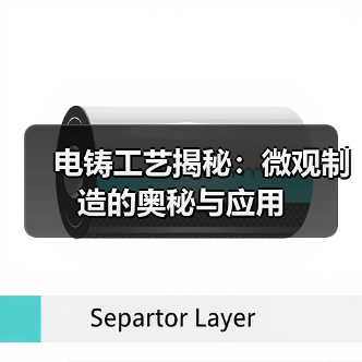 电铸工艺揭秘:微观制造的奥秘与应用(图1) 电铸工艺揭秘:微观制造的奥秘与应用(图1)