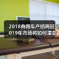 2018商用车产销两旺 2019年市场将如何演变？（图2）