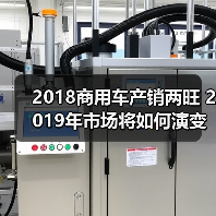2018商用车产销两旺 2019年市场将如何演变？（图1）
