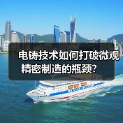 电铸技术如何打破微观精密制造的瓶颈?(图2) 电铸技术如何打破微观精密制造的瓶颈?(图2)