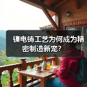 镍电铸工艺为何成为精密制造新宠？（图4）