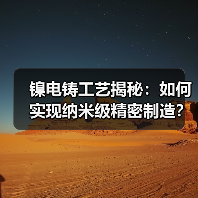 镍电铸工艺揭秘：如何实现纳米级精密制造？（图1）