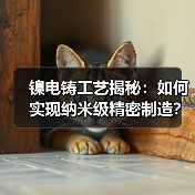 镍电铸工艺揭秘：如何实现纳米级精密制造？（图2）