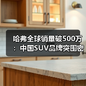 哈弗全球销量破500万:中国SUV品牌突围密码(图1) 哈弗全球销量破500万:中国SUV品牌突围密码(图1)