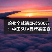 哈弗全球销量破500万:中国SUV品牌突围密码(图3) 哈弗全球销量破500万:中国SUV品牌突围密码(图3)