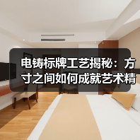 电铸标牌工艺揭秘:方寸之间如何成就艺术精品?(图1) 电铸标牌工艺揭秘:方寸之间如何成就艺术精品?(图1)