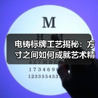 电铸标牌工艺揭秘:方寸之间如何成就艺术精品?(图4) 电铸标牌工艺揭秘:方寸之间如何成就艺术精品?(图4)