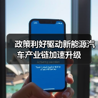 政策利好驱动新能源汽车产业链加速升级（图1）