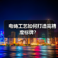 电铸工艺如何打造高精度标牌?(图4) 电铸工艺如何打造高精度标牌?(图4)