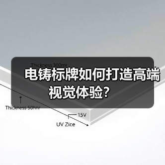 电铸标牌如何打造高端视觉体验?(图3) 电铸标牌如何打造高端视觉体验?(图3)