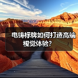 电铸标牌如何打造高端视觉体验?(图4) 电铸标牌如何打造高端视觉体验?(图4)