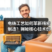 电铸工艺如何革新精密制造?揭秘核心技术创新(图3) 电铸工艺如何革新精密制造?揭秘核心技术创新(图3)