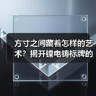 方寸之间藏着怎样的艺术?揭开镍电铸标牌的精妙工艺(图3) 方寸之间藏着怎样的艺术?揭开镍电铸标牌的精妙工艺(图3)