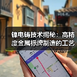 镍电铸技术揭秘：高精度金属标牌制造的工艺艺术（图2）
