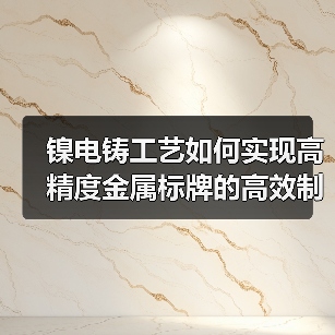 镍电铸工艺如何实现高精度金属标牌的高效制造？（图4）