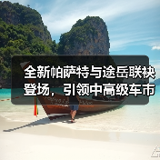 全新帕萨特与途岳联袂登场,引领中高级车市场新格局(图4) 全新帕萨特与途岳联袂登场,引领中高级车市场新格局(图4)