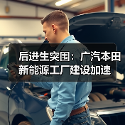 后进生突围:广汽本田新能源工厂建设加速(图3) 后进生突围:广汽本田新能源工厂建设加速(图3)