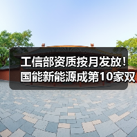 工信部资质按月发放!国能新能源成第10家双资质车企(图4) 工信部资质按月发放!国能新能源成第10家双资质车企(图4)