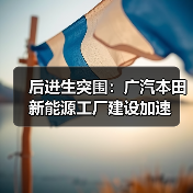 后进生突围:广汽本田新能源工厂建设加速(图4) 后进生突围:广汽本田新能源工厂建设加速(图4)