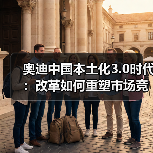 奥迪中国本土化3.0时代:改革如何重塑市场竞争格局(图1) 奥迪中国本土化3.0时代:改革如何重塑市场竞争格局(图1)