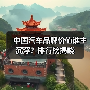 中国汽车品牌价值谁主沉浮?排行榜揭晓(图2) 中国汽车品牌价值谁主沉浮?排行榜揭晓(图2)