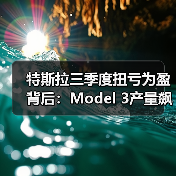 特斯拉三季度扭亏为盈背后:Model 3产量飙升带来怎样的盈利?(图2) 特斯拉三季度扭亏为盈背后:Model 3产量飙升带来怎样的盈利?(图2)