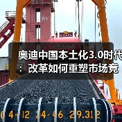 奥迪中国本土化3.0时代:改革如何重塑市场竞争格局(图2) 奥迪中国本土化3.0时代:改革如何重塑市场竞争格局(图2)