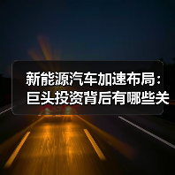 新能源汽车加速布局:巨头投资背后有哪些关键动向?(图4) 新能源汽车加速布局:巨头投资背后有哪些关键动向?(图4)