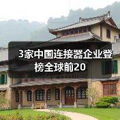 3家中国连接器企业登榜全球前20(图2) 3家中国连接器企业登榜全球前20(图2)