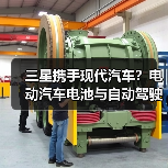 三星携手现代汽车?电动汽车电池与自动驾驶合作前景如何?(图1) 三星携手现代汽车?电动汽车电池与自动驾驶合作前景如何?(图1)