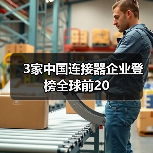 3家中国连接器企业登榜全球前20(图4) 3家中国连接器企业登榜全球前20(图4)