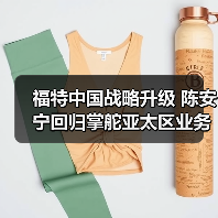 福特中国战略升级 陈安宁回归掌舵亚太区业务(图1) 福特中国战略升级 陈安宁回归掌舵亚太区业务(图1)