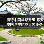 福特中国战略升级 陈安宁回归掌舵亚太区业务(图2) 福特中国战略升级 陈安宁回归掌舵亚太区业务(图2)