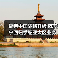 福特中国战略升级 陈安宁回归掌舵亚太区业务(图3) 福特中国战略升级 陈安宁回归掌舵亚太区业务(图3)