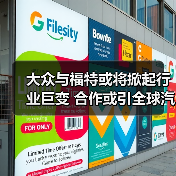 大众与福特或将掀起行业巨变 合作或引全球汽车格局重塑(图2) 大众与福特或将掀起行业巨变 合作或引全球汽车格局重塑(图2)
