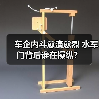 车企内斗愈演愈烈 水军门背后谁在操纵?(图4) 车企内斗愈演愈烈 水军门背后谁在操纵?(图4)