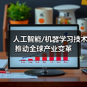 人工智能/机器学习技术推动全球产业变革(图2) 人工智能/机器学习技术推动全球产业变革(图2)