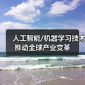 人工智能/机器学习技术推动全球产业变革(图4) 人工智能/机器学习技术推动全球产业变革(图4)