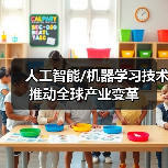 人工智能/机器学习技术推动全球产业变革(图3) 人工智能/机器学习技术推动全球产业变革(图3)