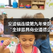 安波福连续第九年荣获“全球最具商业道德企业”称号(图3) 安波福连续第九年荣获“全球最具商业道德企业”称号(图3)