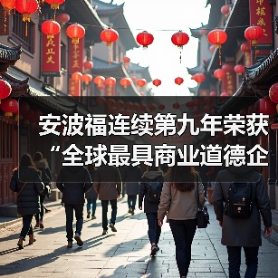 安波福连续第九年荣获“全球最具商业道德企业”称号(图1) 安波福连续第九年荣获“全球最具商业道德企业”称号(图1)