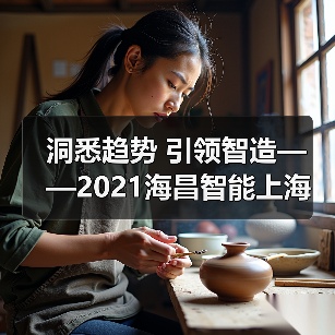 洞悉趋势 引领智造——2021海昌智能上海展会侧记(图1) 洞悉趋势 引领智造——2021海昌智能上海展会侧记(图1)