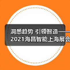 洞悉趋势 引领智造——2021海昌智能上海展会侧记(图2) 洞悉趋势 引领智造——2021海昌智能上海展会侧记(图2)