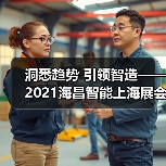 洞悉趋势 引领智造——2021海昌智能上海展会侧记(图3) 洞悉趋势 引领智造——2021海昌智能上海展会侧记(图3)