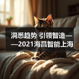 洞悉趋势 引领智造——2021海昌智能上海展会侧记(图4) 洞悉趋势 引领智造——2021海昌智能上海展会侧记(图4)