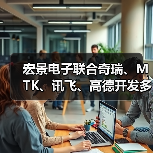 宏景电子联合奇瑞、MTK、讯飞、高德开发多屏联动智能车机系统(图2) 宏景电子联合奇瑞、MTK、讯飞、高德开发多屏联动智能车机系统(图2)