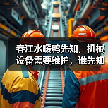 春江水暖鸭先知,机械设备需要维护,谁先知?(图1) 春江水暖鸭先知,机械设备需要维护,谁先知?(图1)