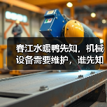 春江水暖鸭先知,机械设备需要维护,谁先知?(图3) 春江水暖鸭先知,机械设备需要维护,谁先知?(图3)